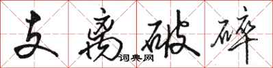 駱恆光支離破碎行書怎么寫