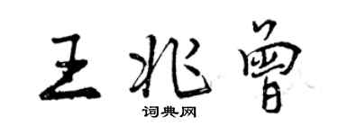 曾慶福王兆曾行書個性簽名怎么寫