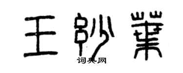 曾慶福王妙葉篆書個性簽名怎么寫