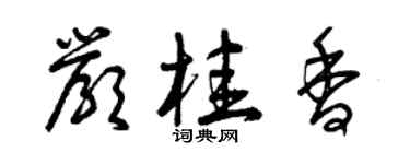曾慶福嚴桂香草書個性簽名怎么寫