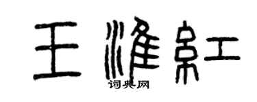 曾慶福王淮紅篆書個性簽名怎么寫