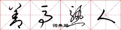 梁錦英善馬熟人草書怎么寫