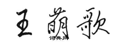 駱恆光王萌歌行書個性簽名怎么寫