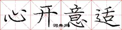 龐中華心開意適楷書怎么寫