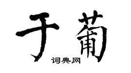 翁闓運於葡楷書個性簽名怎么寫