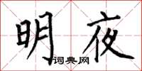 何伯昌明夜楷書怎么寫