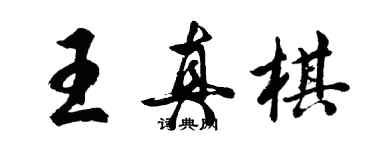 胡問遂王真棋行書個性簽名怎么寫