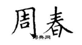 丁謙周春楷書個性簽名怎么寫