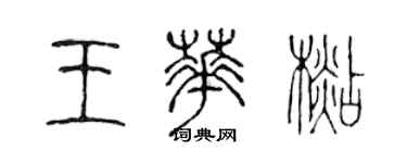 陳聲遠王華杉篆書個性簽名怎么寫