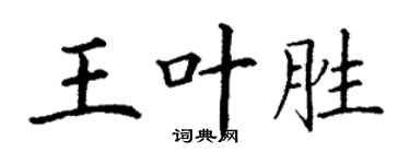 丁謙王葉勝楷書個性簽名怎么寫