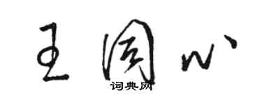 駱恆光王同心草書個性簽名怎么寫