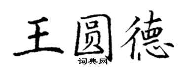 丁謙王圓德楷書個性簽名怎么寫