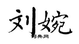 翁闓運劉婉楷書個性簽名怎么寫