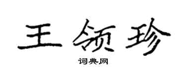 袁強王領珍楷書個性簽名怎么寫