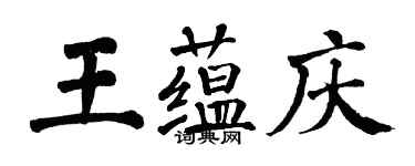 翁闓運王蘊慶楷書個性簽名怎么寫
