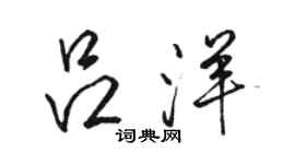 駱恆光呂洋行書個性簽名怎么寫