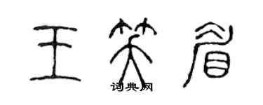 陳聲遠王笑眉篆書個性簽名怎么寫