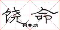 駱恆光饒命隸書怎么寫