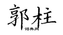 丁謙郭柱楷書個性簽名怎么寫