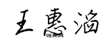 王正良王惠滔行書個性簽名怎么寫