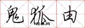 田英章鬼狐由行書怎么寫