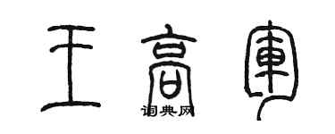 陳墨王高軍篆書個性簽名怎么寫