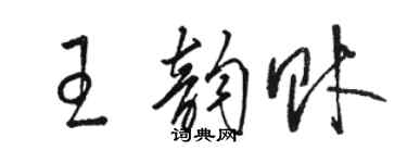 駱恆光王韻財草書個性簽名怎么寫