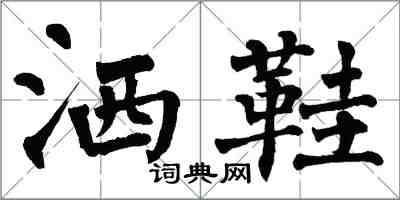 翁闓運灑鞋楷書怎么寫