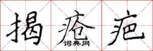 侯登峰揭瘡疤楷書怎么寫