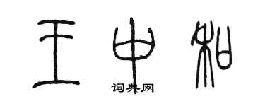 陳墨王中和篆書個性簽名怎么寫