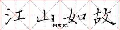 黃華生江山如故楷書怎么寫