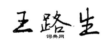 曾慶福王路生行書個性簽名怎么寫