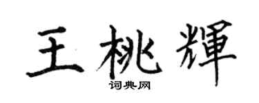 何伯昌王桃輝楷書個性簽名怎么寫
