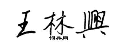 王正良王林興行書個性簽名怎么寫