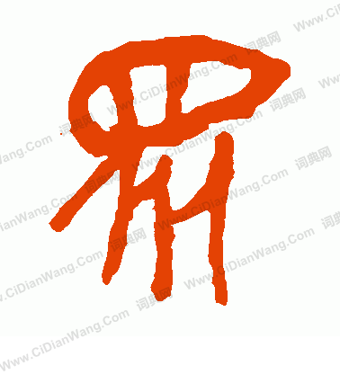 馬王堆帛書寫的眾