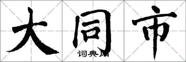 翁闓運大同市楷書怎么寫