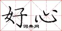 龐中華好心楷書怎么寫
