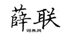 丁謙薛聯楷書個性簽名怎么寫