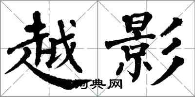 翁闓運越影楷書怎么寫