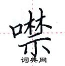 田英章寫的硬筆楷書噤