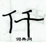 俞建華寫的硬筆隸書仟