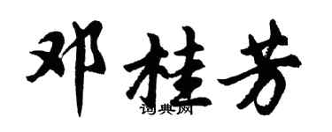 胡問遂鄧桂芳行書個性簽名怎么寫