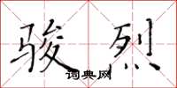 黃華生駿烈楷書怎么寫