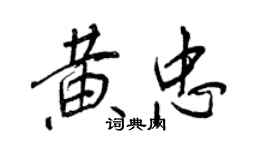 王正良黃忠行書個性簽名怎么寫