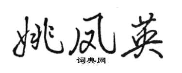 駱恆光姚鳳英行書個性簽名怎么寫