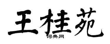 翁闓運王桂苑楷書個性簽名怎么寫