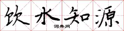 周炳元飲水知源楷書怎么寫