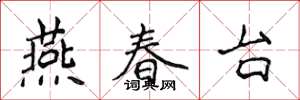 侯登峰燕春台楷書怎么寫