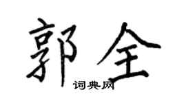 何伯昌郭全楷書個性簽名怎么寫