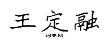 袁強王定融楷書個性簽名怎么寫